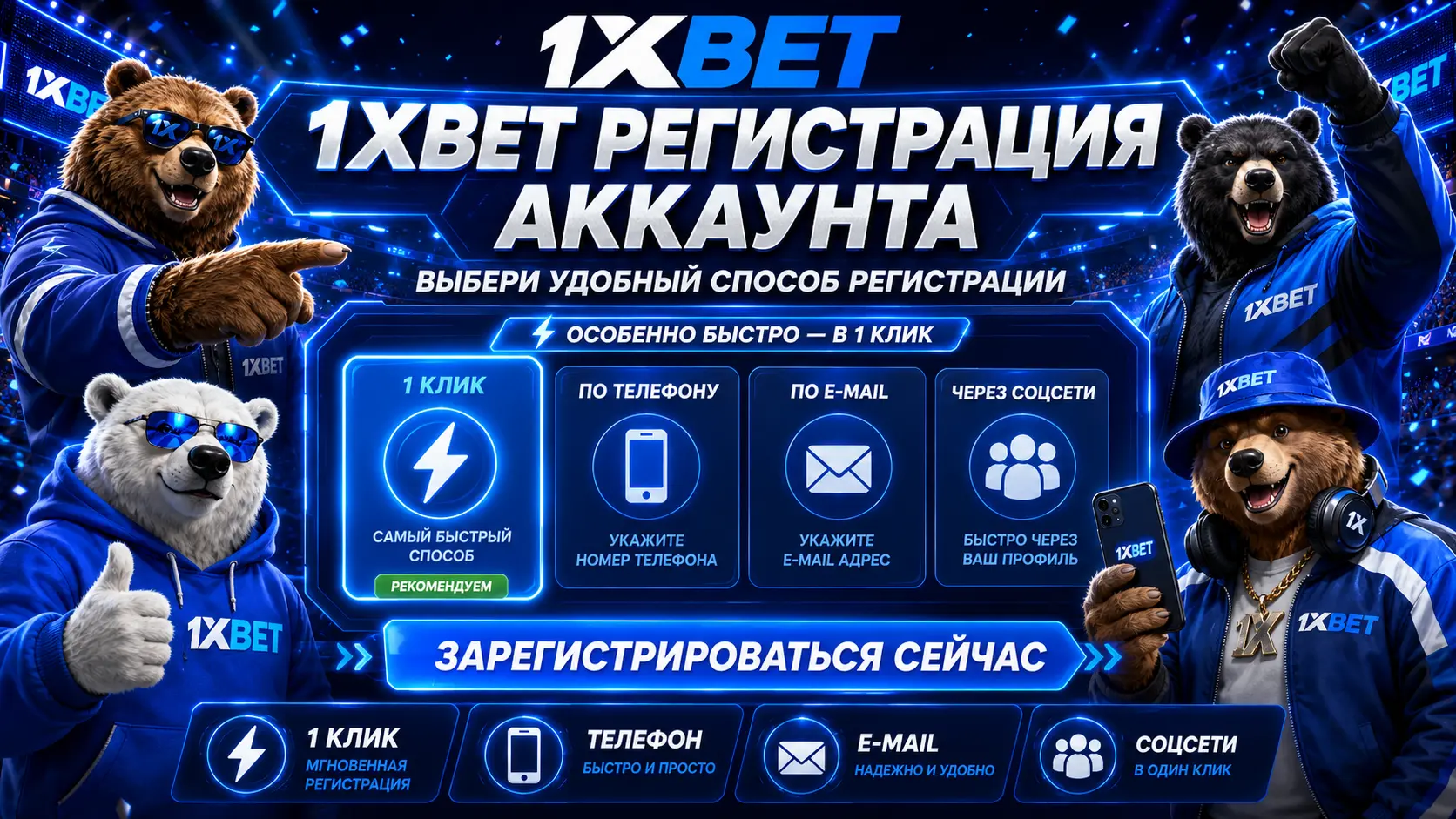 1xBet регистрация email