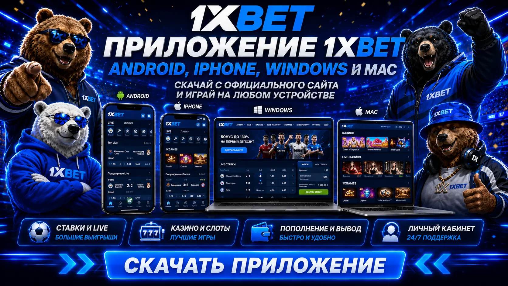 1xBet на Android