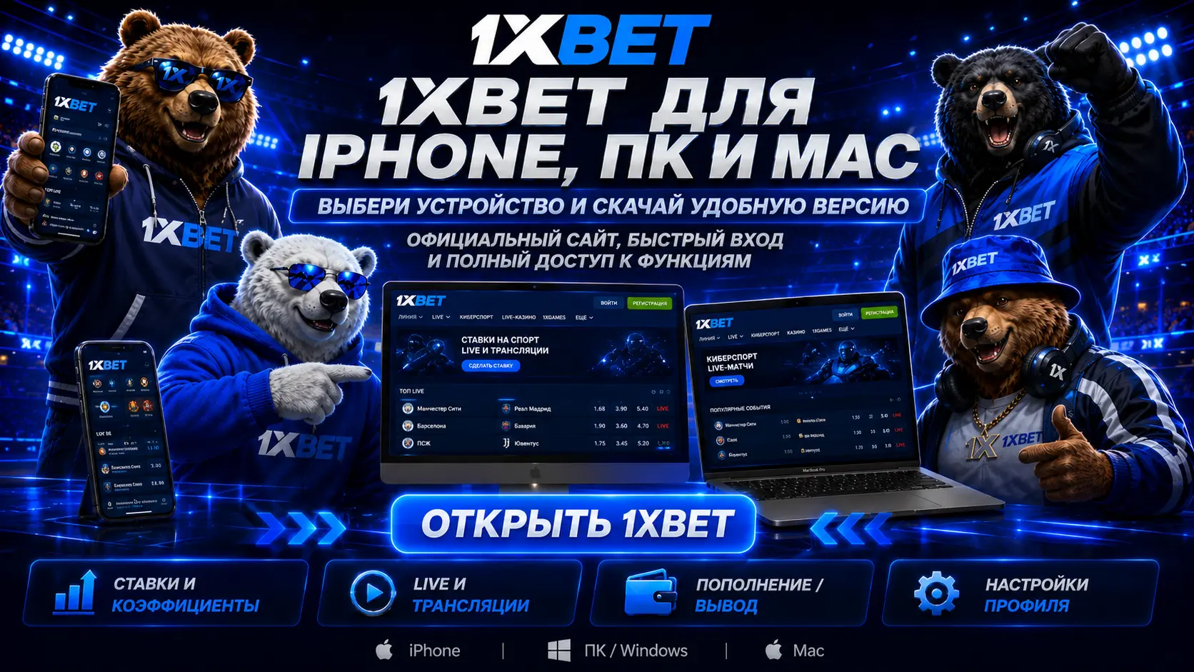 Мобильное приложение 1xBet